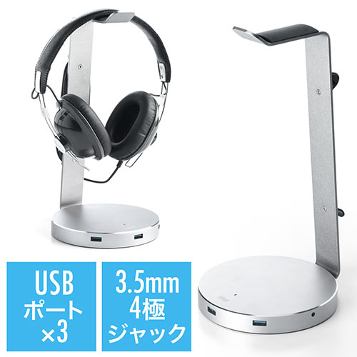ヘッドホンスタンド Usbポート付き アルミ Usb3 0ハブ3ポート 3 5mm4極ジャック付き Usb Dac内蔵 スペースグレイ Ez4 Hub052 激安通販のイーサプライ
