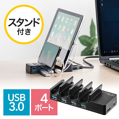 USBハブ付きスタンド(4ポート・USB3.0・充電・セルフパワー・バスパワー)