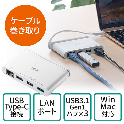 LANポートとUSB3.1 Gen1×3ポートを搭載したUSB Type-Cハブ。USB3.1　Gen1のスーパースピードモード（5Gbps）に対応。AC電源不要のバスパワータイプ。筐体はホワイトカラーのコンパクトサイズで、ケーブルは本体に巻き付けて収納ができ、ケーブルやコネクタの破損を防ぐ。