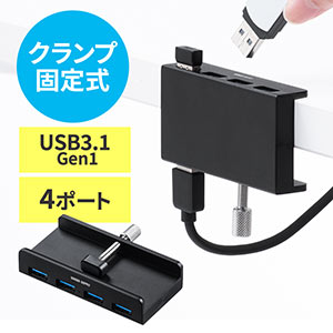 USBハブ(クランプ式・USB3.2 Gen1・4ポート・バスパワー・ケーブル長1.5m・ブラック)