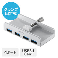 USBハブ(クランプ式・USB3.1 Gen1・4ポート・バスパワー・ケーブル長1.5m・シルバー)