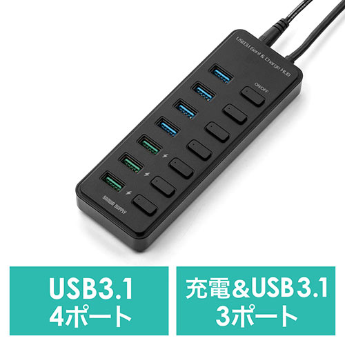 USBハブ充電ポート付き(7ポート・充電ポート×3・個別スイッチ・USB3.1 Gen1 Aコネクタ接続・セルフパワー)