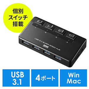 USB3.1 4ポートハブ(セルフパワー・バスパワー対応・ACアダプタ・個別スイッチ付き・ブラック)
