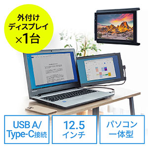 モバイルモニター(取り付けタイプ・ポータブルディスプレイ・12.5インチ・フルHD・テレワーク・Mobile Pixels DUEX Pro・ノートPC一体型)