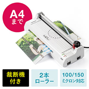ラミネーター(裁断機付き・コーナーカッター・A4・はがき・名刺・2本ローラー・100ミクロン・150ミクロン)
