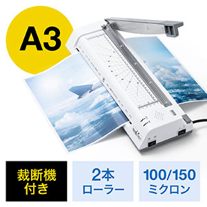 ラミネーター(裁断機付き・コーナーカッターつき・A3対応・はがき・名刺・2本ローラー・100ミクロン・150ミクロン)
