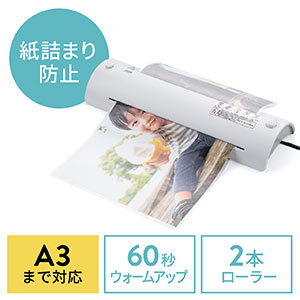 ラミネーター｜A3/A4対応・高速起動・詰まりにくい・家庭用/業務用
