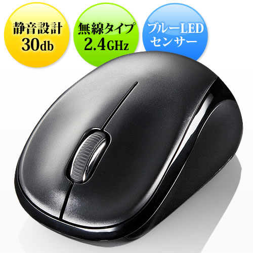 ワイヤレス サイレントマウス(静音・無線タイプ・ブルーLED・ブラック)