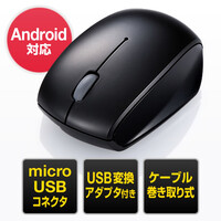 microUSBマウス(ケーブル巻取り・Android・Windows・Mac対応・USB変換アダプタ付き)