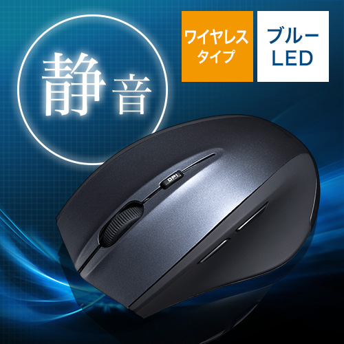 サイレントワイヤレスブルーLEDマウス(静音・無線・カウント切り替え・5ボタン・ラバーグリップ・ダークシルバー)