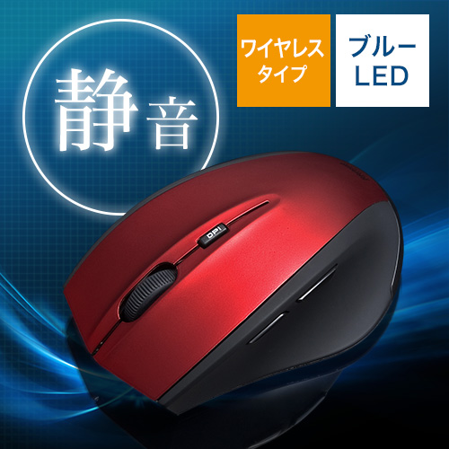 サイレントワイヤレスブルーLEDマウス(静音・無線・カウント切り替え・5ボタン・ラバーグリップ・レッド)