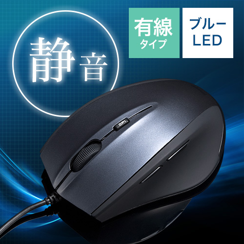サイレントブルーLEDマウス(静音・カウント切り替え・5ボタン・ラバーグリップ・ダークシルバー)
