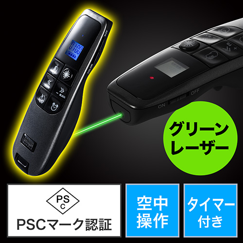 プレゼンテーションマウス(PSC認証・ジャイロ・グリーンレーザー・空中操作・タイマー付き)