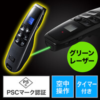 プレゼンテーションマウス(PSC認証・ジャイロ・グリーンレーザー・空中操作・タイマー付き)