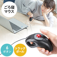 ごろ寝マウス(トラックボールマウス・DPI切替・左利き右利き両対応・ロケーションフリー)