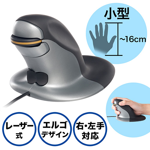 エルゴノミクスマウス(レーザーセンサー・ペンギンマウス・右利き・左利き・DPI切り替え・有線・小型)