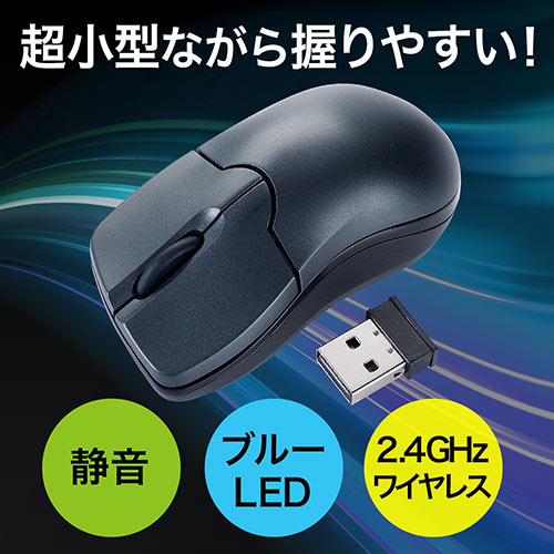 ワイヤレスマウス(ブルーLED・超小型・静音・エルゴノミクス・モバイル・ブラック)