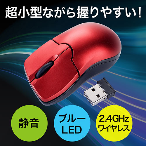 ワイヤレスマウス(ブルーLED・超小型・静音・エルゴノミクス・モバイル・レッド)