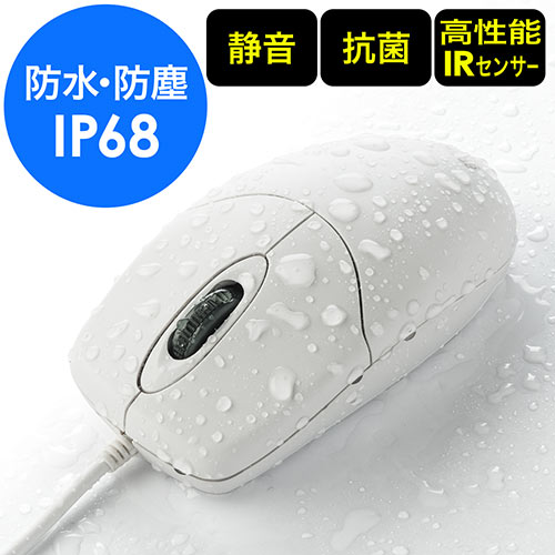 マウス(防水・防塵・有線・静音・IP68・抗菌・ホワイト)