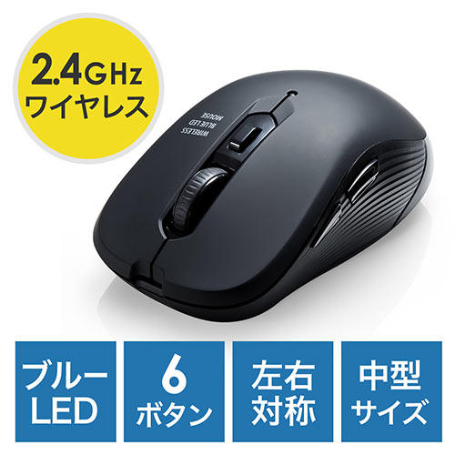 ワイヤレスマウス(ブルーLED・6ボタン・DPI切替・ラバーコーティング・左右対称)