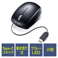 ブルーLEDマウス(巻取り・有線・Type-C・光学センサー・コンパクト・3ボタン)