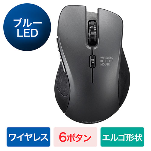 ブルーLEDマウス(ワイヤレス・エルゴノミクス・光学式・5ボタン・DPI切替・ミドルサイズ・ブラック)
