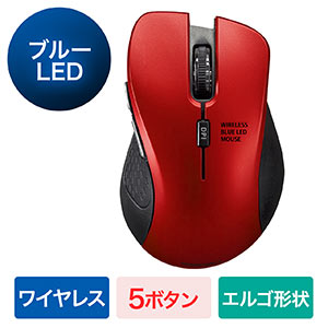 ブルーLEDマウス(ワイヤレス・エルゴノミクス・光学式・5ボタン・DPI切替・ミドルサイズ・レッド)