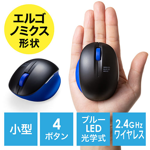 ワイヤレスマウス(エルゴノミクス・疲労軽減・小型・4ボタン・ブルーLED光学式・小型・ブラック・ブルー)