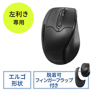 エルゴマウス(左利き・疲労軽減・フィンガーフラップ・DPI切替・赤色光学センサー)