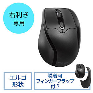 エルゴマウス(右利き・疲労軽減・フィンガーフラップ・DPI切替・赤色光学センサー)