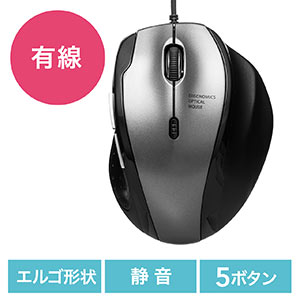 静音マウス(有線・エルゴノミクス・人間工学・中型・5ボタン・DPI切替・ガンメタリック)