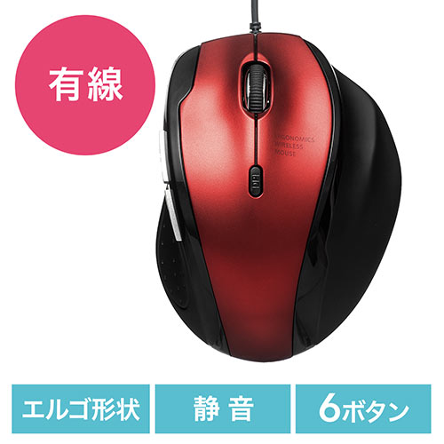 静音マウス(有線・エルゴノミクス・人間工学・中型・6ボタン・DPI切替・レッド)