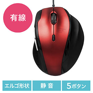 静音マウス(有線・エルゴノミクス・人間工学・中型・5ボタン・DPI切替・レッド)