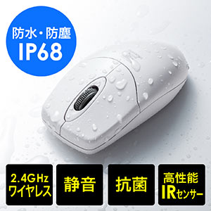防水抗菌ワイヤレスマウス(無線・2.4G・IR LED・3ボタン・電池式・大型・静音・抗菌仕様・ホワイト)