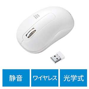 ワイヤレスマウス(静音・光学式・3ボタン・中型・1200カウント・左右対称・ホワイト・簡易パッケージ)