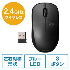 ワイヤレスマウス(無線・2.4G・ブルーLED・3ボタン・左右対称・電池式・中型・ブラック)