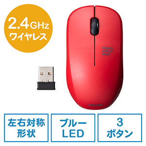 ワイヤレスマウス(無線・2.4G・ブルーLED・3ボタン・左右対称・電池式・中型・レッド)