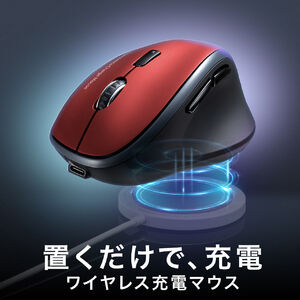 ワイヤレス充電マウス（Qi対応・MagSafe対応・Bluetooth・2.4GHz・ワイヤレス・充電式・5ボタン・ブルーLED・置くだけ・エルゴノミクス・レッド）