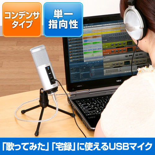 USBスタンドマイク(単一指向性・コンデンサータイプ・高音質)