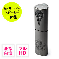 WEB会議カメラ(マイク・スピーカー一体型・フルHD・Skype(スカイプ)・FaceTime・USB・Zoom(ズーム))