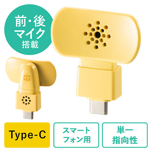 スマートフォン用マイク(外付け・USB Type-C・デュアルマイク・イエロー)