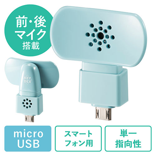 スマートフォン用マイク(外付け・microUSB・デュアルマイク・ブルー)