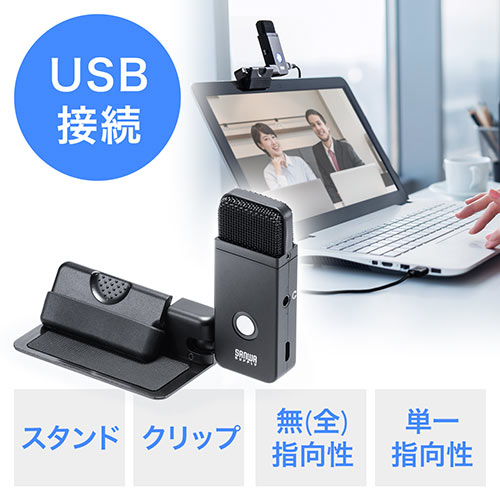 PCマイク（USB・単一向性・全指向性・Web会議・クリップ