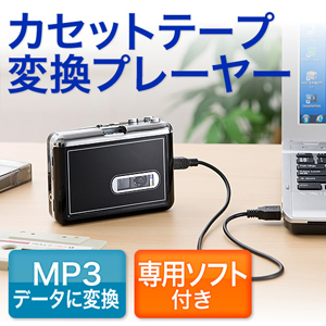 カセットテープ変換プレーヤー(MP3・デジタル化・ソフト付き・ブラック)