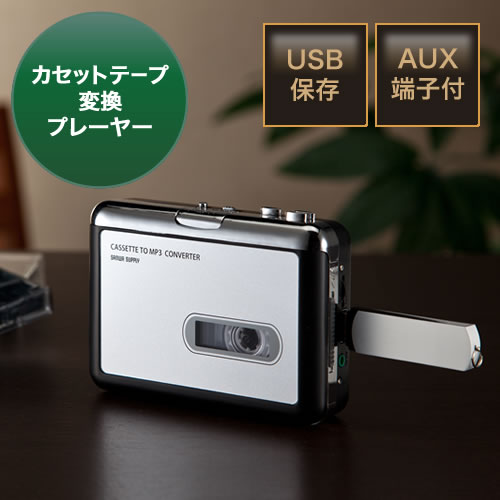 カセットテープ変換プレーヤー(MP3・USBメモリ・デジタル化) EZ4-MEDI016 サンワダイレクト