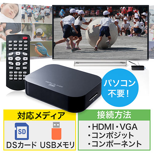 メディアプレーヤー Sdカード Usbメモリ対応 動画 音楽 写真再生 Hdmi Vga コンポジット コンポーネント出力対応 テレビ再生 Ez4 Medi022 激安通販のイーサプライ