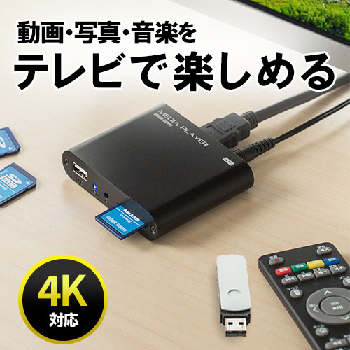 4k対応メディアプレーヤー Hdmi Rca Sdカード Usbメモリ 動画 画像 音楽 Ez4 Medi023 激安通販のイーサプライ