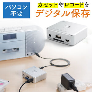 オーディオキャプチャー|カセットテープ/レコード/ラジオ→SD/USB簡単保存