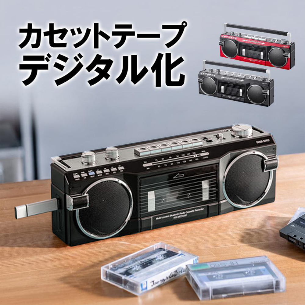 ラジカセ（多機能・カセット変換・Bluetooth・デジタル保存・USBメモリ・SDカード・MP3プレーヤー・乾電池・AC・ラジオ・レトロ・ブラック・防災・地震・水害） MEDI050BK