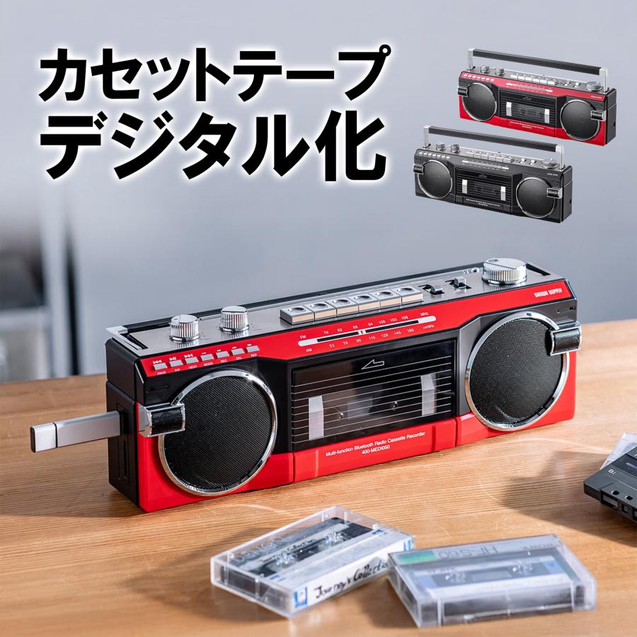 ラジカセ（多機能・カセット変換・Bluetooth搭載・デジタル保存・USBメモリ・SDカード・MP3プレーヤー・乾電池・AC電源・AM・FM・ラジオ・レトロ・レッド・防災・地震・水害）